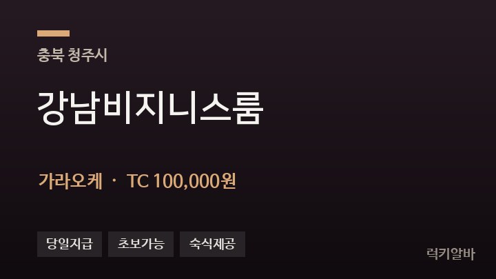 충북 청주시 강남비지니스룸 가라오케 채용
