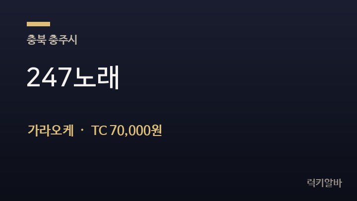 충북 충주시 247노래 가라오케 채용
