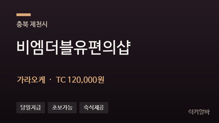충북 제천시 비엠더블유편의샵 가라오케 채용