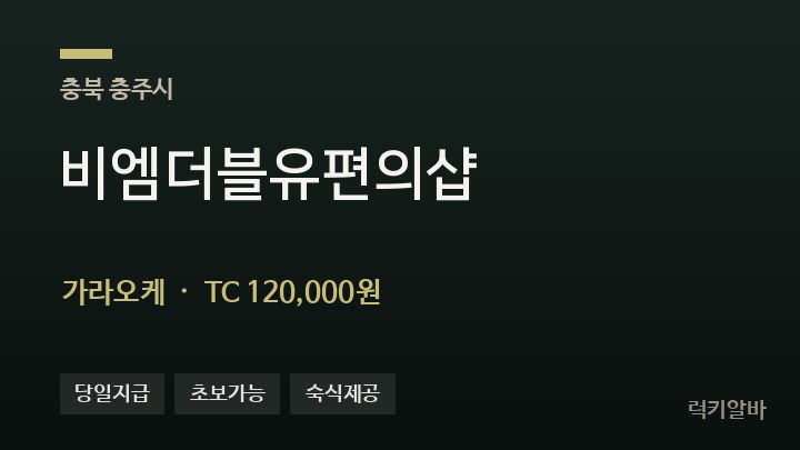충북 충주시 비엠더블유편의샵 가라오케 채용