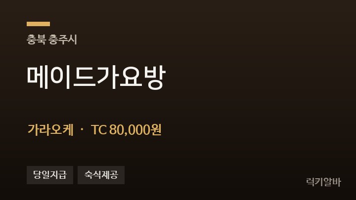 충북 충주시 메이드가요방 가라오케 채용