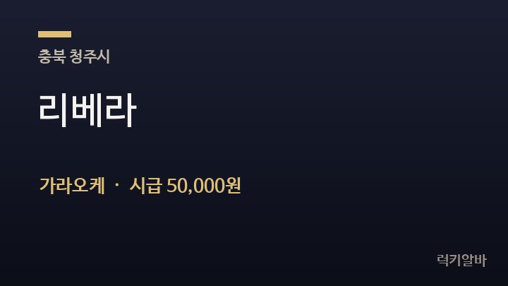 충북 청주시 리베라 가라오케 채용