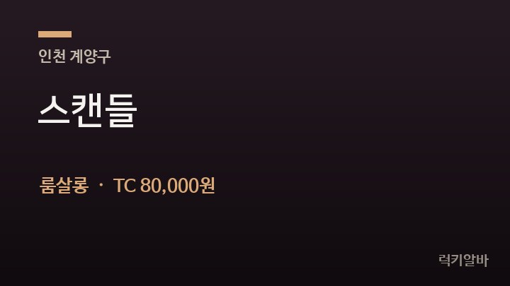 인천 계양구 스캔들 룸살롱 채용