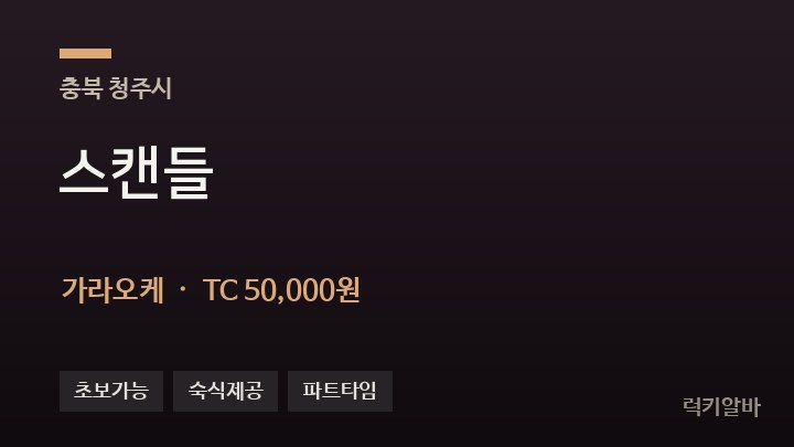 충북 청주시 스캔들 가라오케 채용