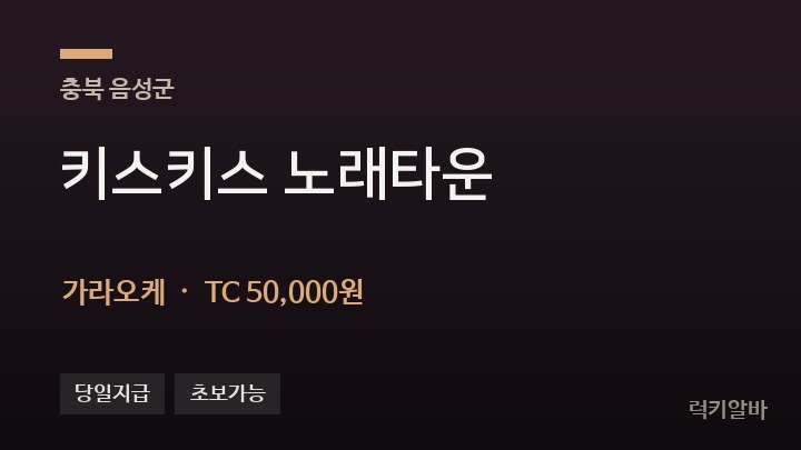 충북 음성군 키스키스 노래타운 가라오케 채용