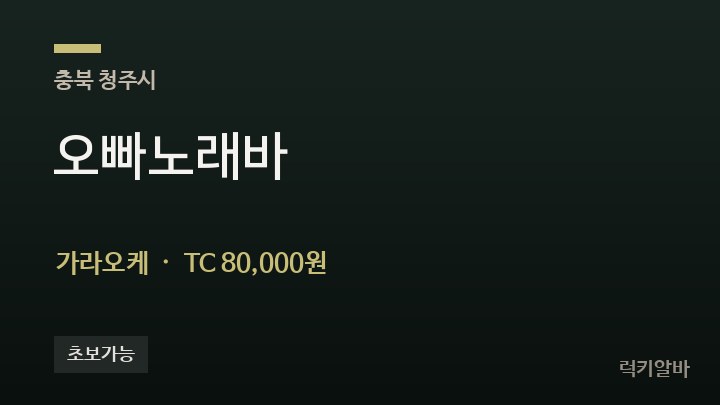 충북 청주시 오빠노래바 가라오케 채용