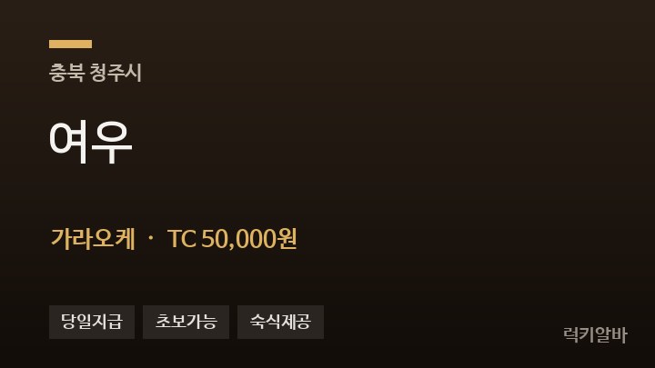 충북 청주시 여우 가라오케 채용