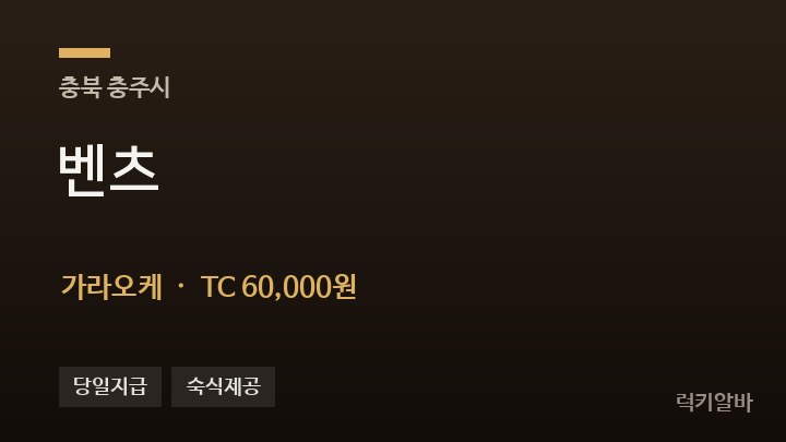 충북 충주시 벤츠 가라오케 채용