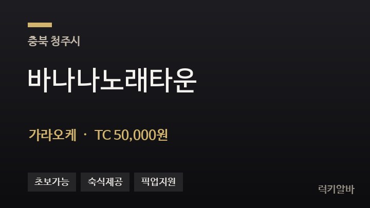 충북 청주시 바나나노래타운 가라오케 채용