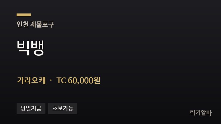 인천 제물포구 빅뱅 가라오케 채용