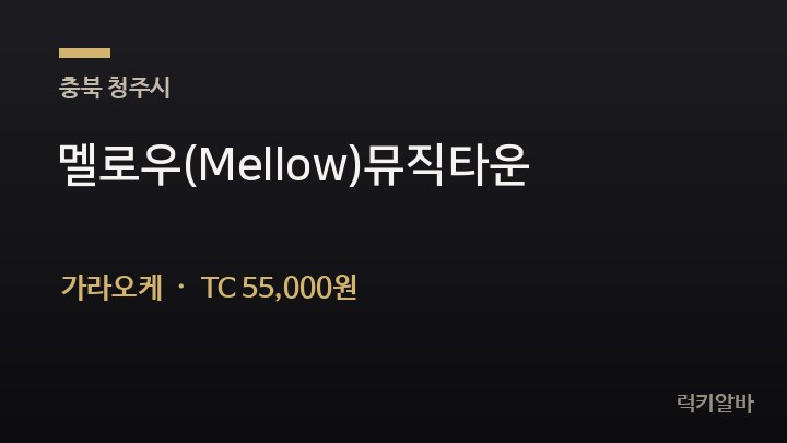 충북 청주시 멜로우(Mellow)뮤직타운 가라오케 채용