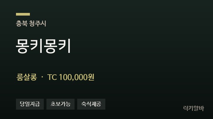 충북 청주시 몽키몽키 룸살롱 채용
