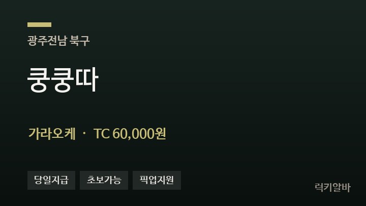 광주 북구 쿵쿵따 가라오케 채용