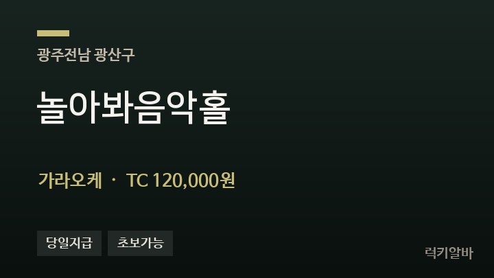 광주 광산구 놀아봐음악홀 가라오케 채용