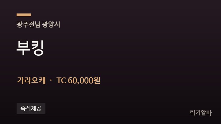 전남 광양시 부킹 가라오케 채용