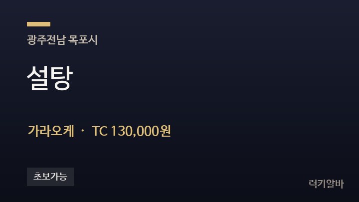 전남 목포시 설탕 가라오케 채용