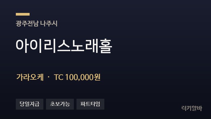 전남 나주시 아이리스노래홀 가라오케 채용