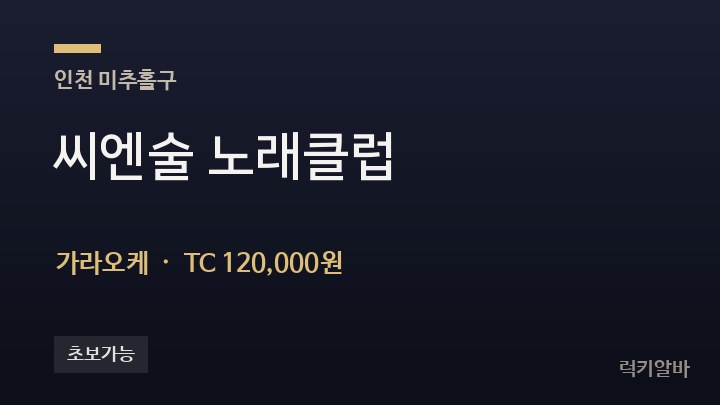 인천 미추홀구 씨엔술 노래클럽 가라오케 채용