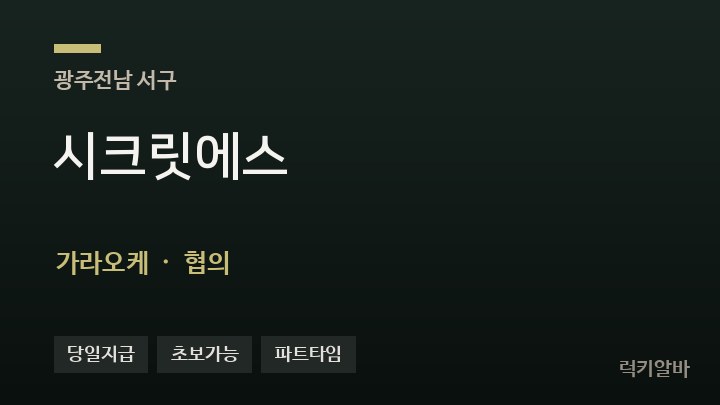 광주 서구 시크릿에스 가라오케 채용