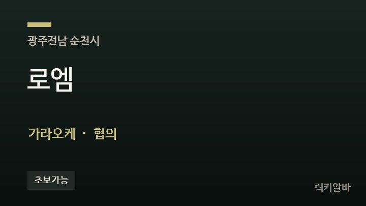 전남 순천시 로엠 가라오케 채용