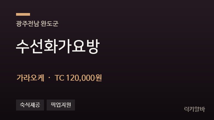 전남 완도군 수선화가요방 가라오케 채용