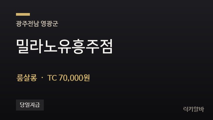 전남 영광군 밀라노유흥주점 룸살롱 채용