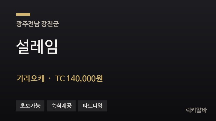 전남 강진군 설레임 가라오케 채용