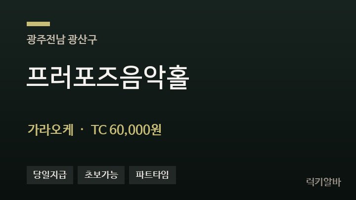 광주 광산구 프러포즈음악홀 가라오케 채용