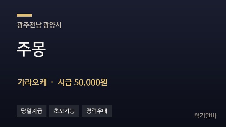 전남 광양시 주몽 가라오케 채용