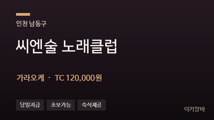 인천 남동구 씨엔술 노래클럽 가라오케 채용