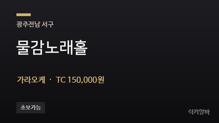 광주 서구 물감노래홀 가라오케 채용