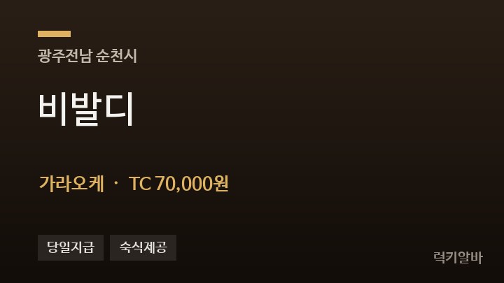 전남 순천시 비발디 가라오케 채용