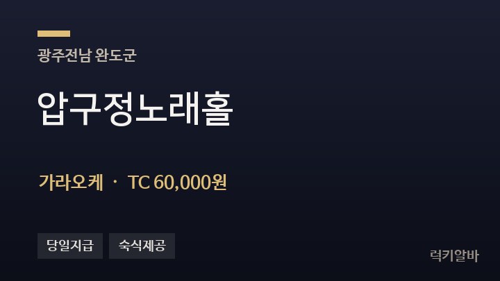 전남 완도군 압구정노래홀 가라오케 채용