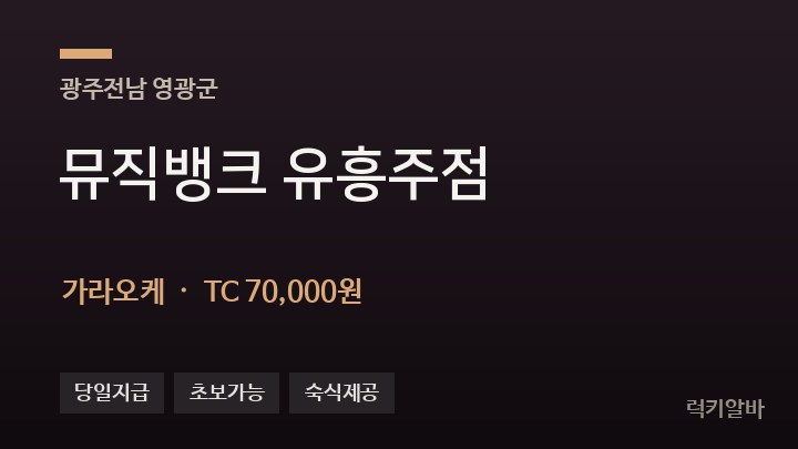 전남 영광군 뮤직뱅크 유흥주점 가라오케 채용