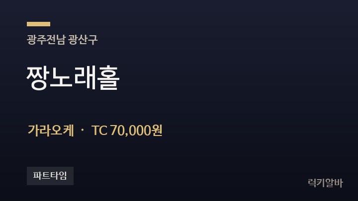 광주 광산구 짱노래홀 가라오케 채용