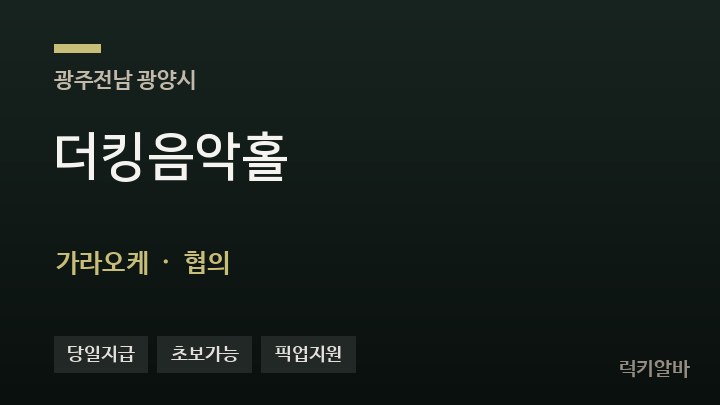 전남 광양시 더킹음악홀 가라오케 채용