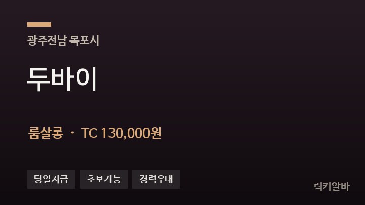 전남 목포시 두바이 룸살롱 채용