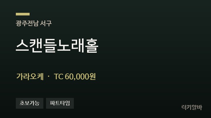광주 서구 스캔들노래홀 가라오케 채용