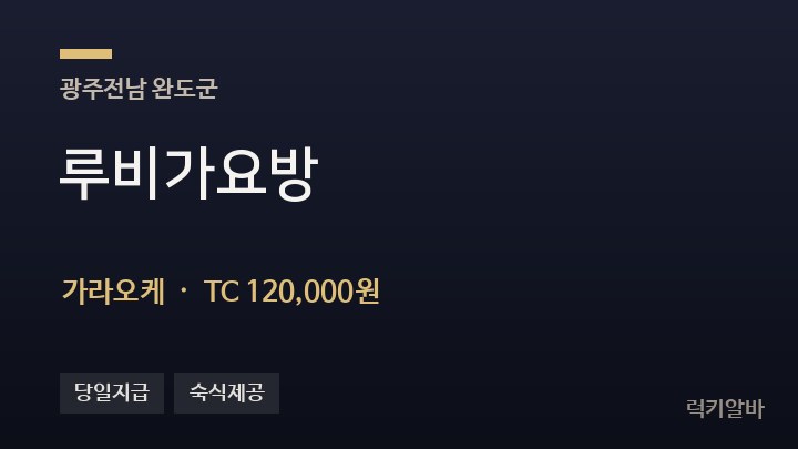 전남 완도군 루비가요방 가라오케 채용