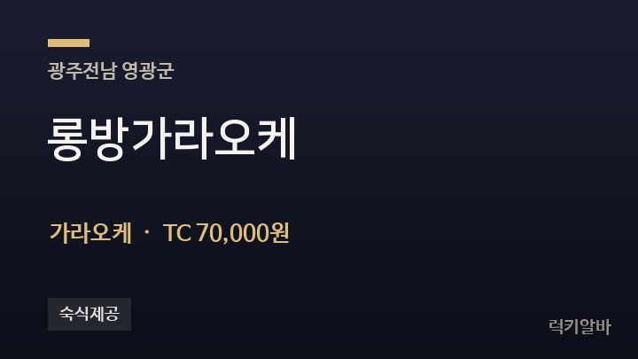 전남 영광군 롱방가라오케 가라오케 채용
