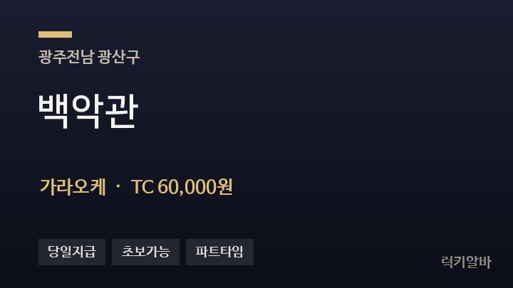 광주 광산구 백악관 가라오케 채용