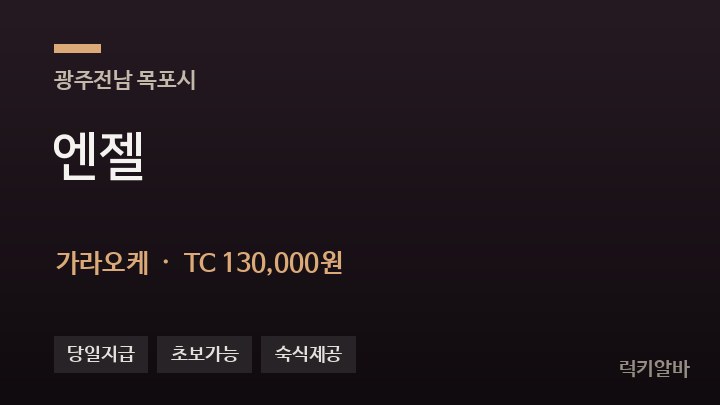 전남 목포시 엔젤 가라오케 채용