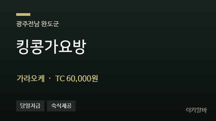 전남 완도군 킹콩가요방 가라오케 채용