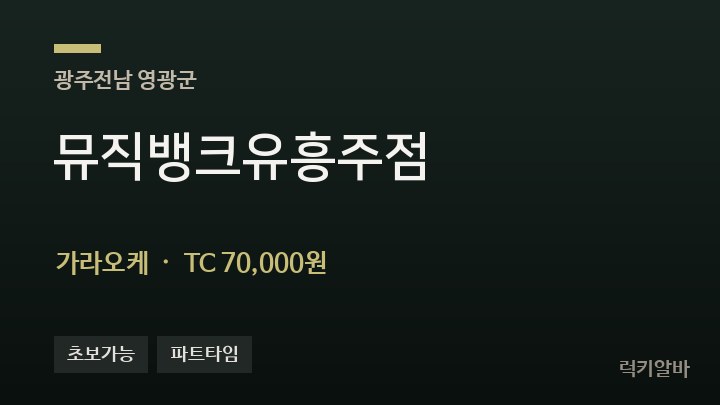전남 영광군 뮤직뱅크유흥주점 가라오케 채용