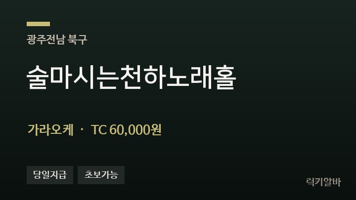 광주 북구 술마시는천하노래홀 가라오케 채용