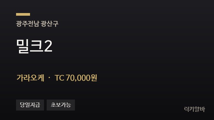 광주 광산구 밀크2 가라오케 채용