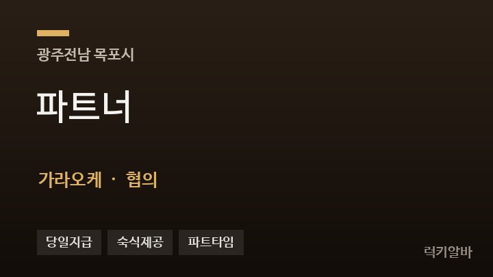 전남 목포시 파트너 가라오케 채용