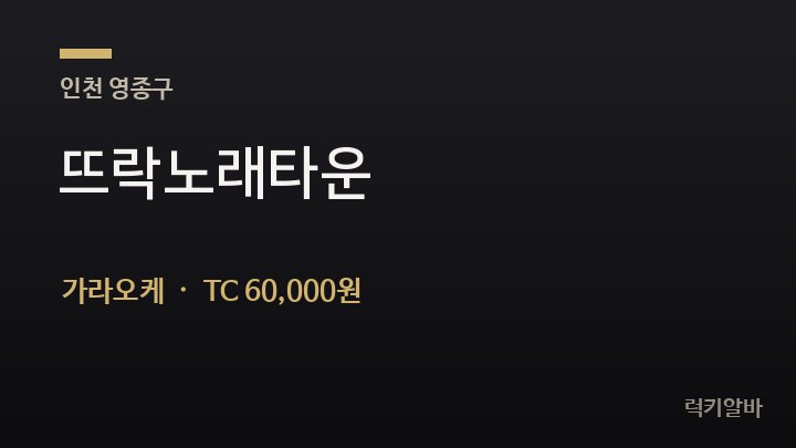 인천 영종구 뜨락노래타운 가라오케 채용