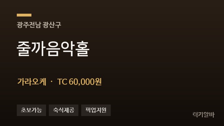 광주 광산구 줄까음악홀 가라오케 채용