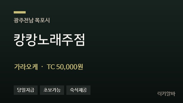 전남 목포시 캉캉노래주점 가라오케 채용